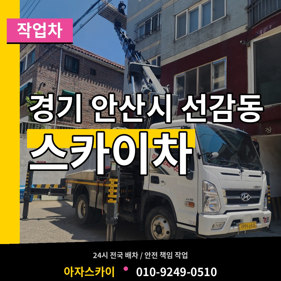 경기 안산시 선감동 스카이 작업차 장비 안내