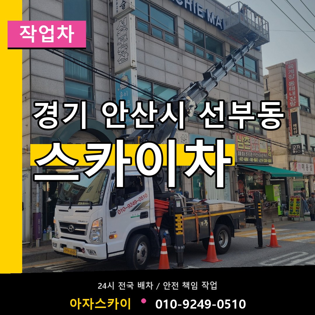 경기 안산시 선부동 스카이 작업차 장비 안내