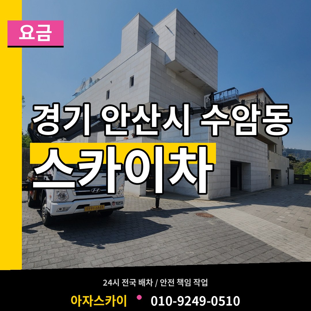 경기 안산시 수암동 스카이차 요금 장비 안내