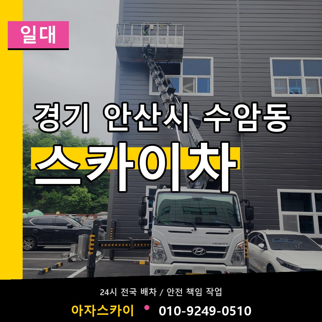 경기 안산시 수암동 스카이차 일대 장비 안내