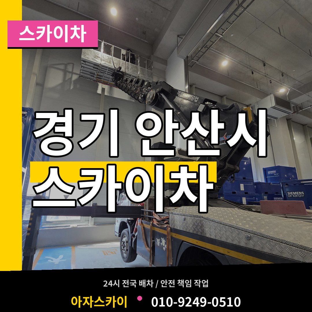 경기 안산시 스카이차 장비 안내