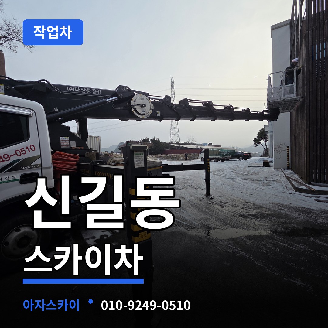 경기 안산시 신길동 스카이 작업차 장비 안내