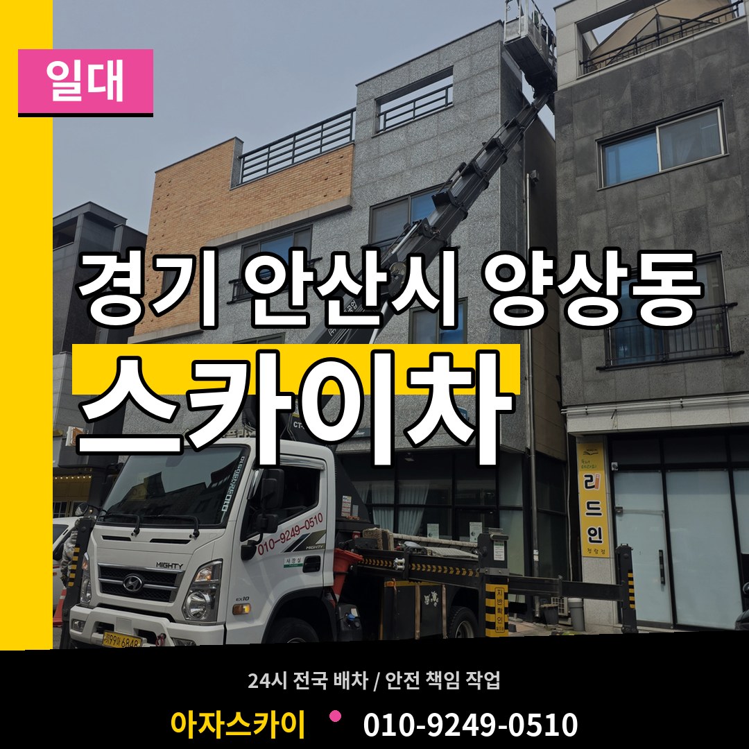 경기 안산시 양상동 스카이차 일대 장비 안내