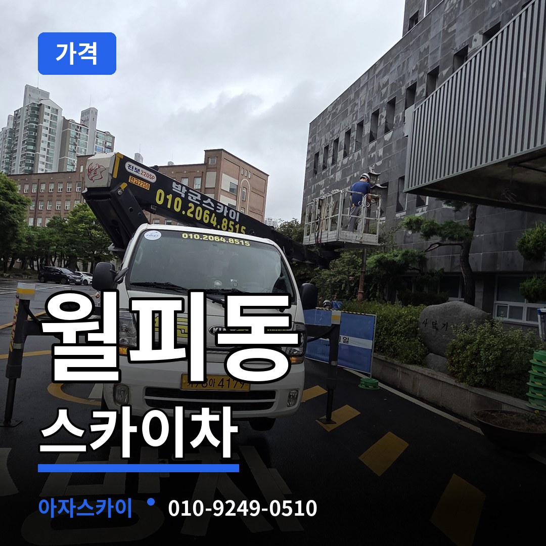 경기 안산시 월피동 스카이차 가격 장비 안내