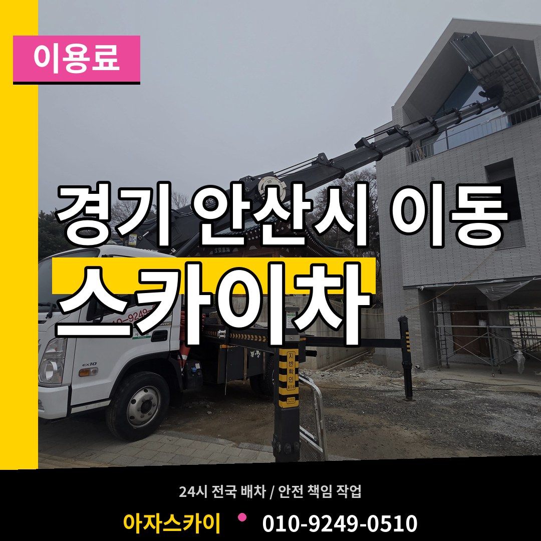 경기 안산시 이동 스카이차 이용료 장비 안내