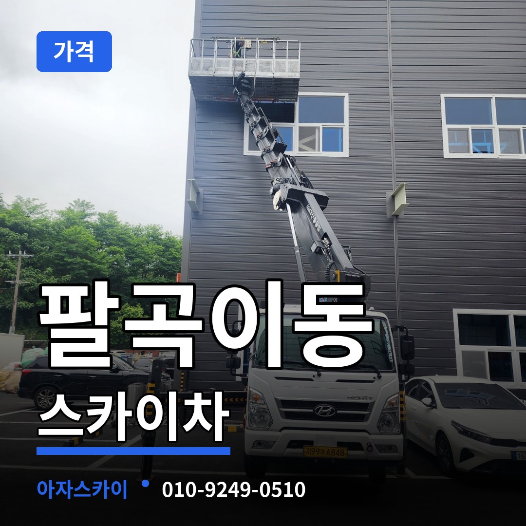 경기 안산시 팔곡이동 스카이차 가격 장비 안내