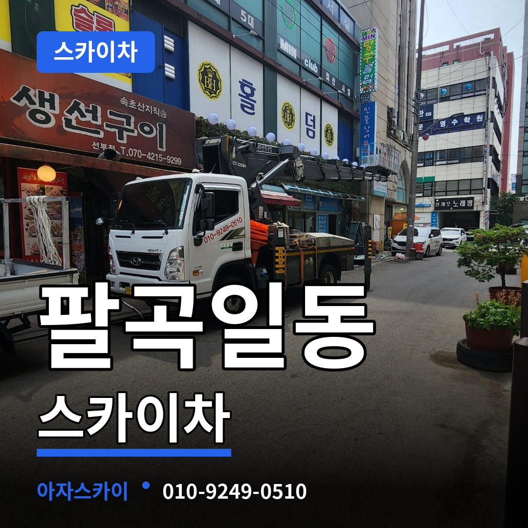 경기 안산시 팔곡일동 스카이차 장비 안내