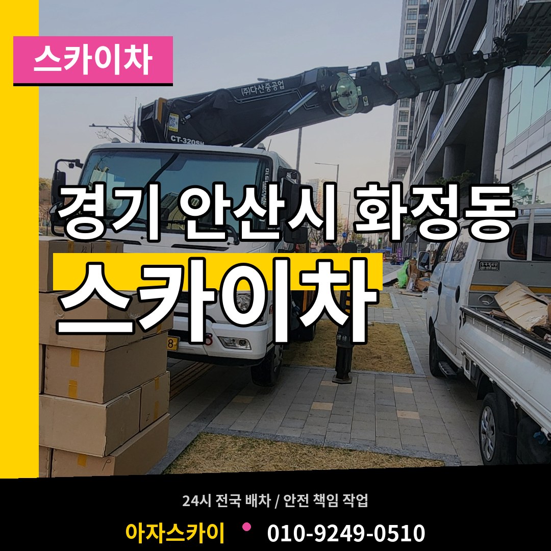 경기 안산시 화정동 스카이차 장비 안내