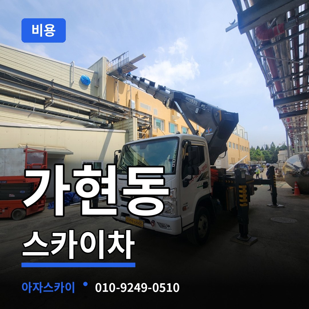 경기 안성시 가현동 스카이차 비용 장비 안내
