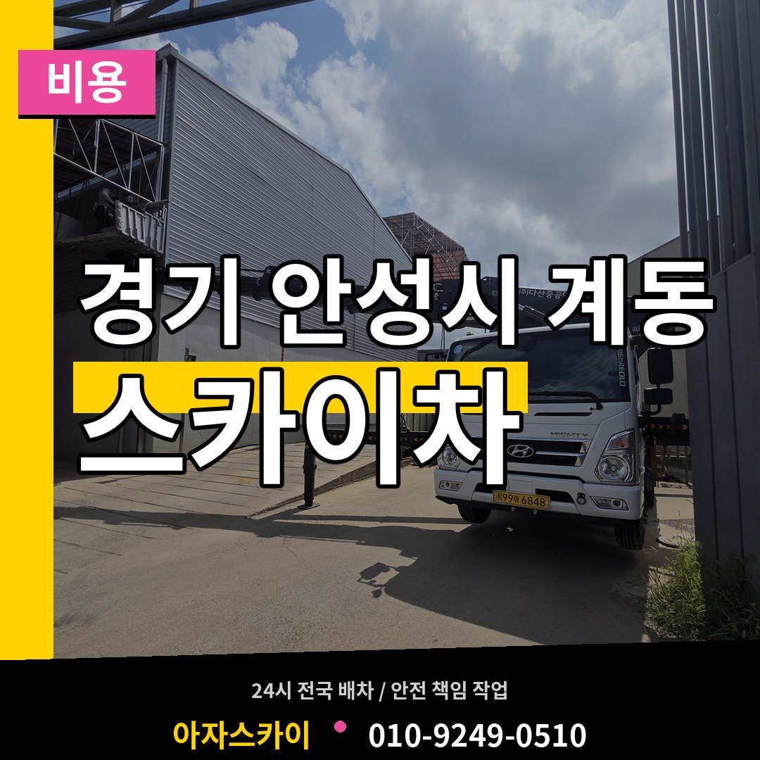 경기 안성시 계동 스카이차 비용 장비 안내