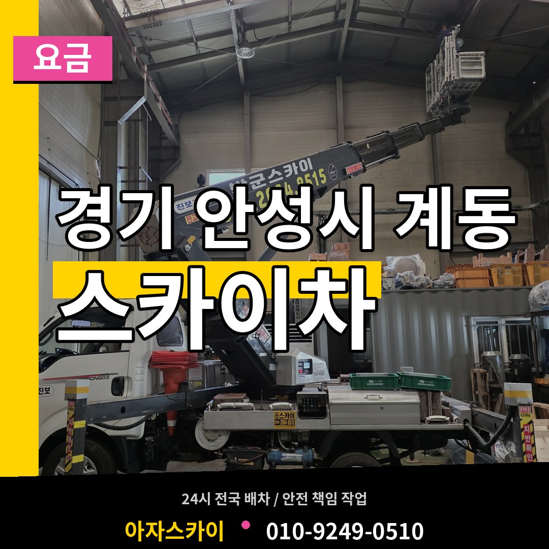 경기 안성시 계동 스카이차 요금 장비 안내