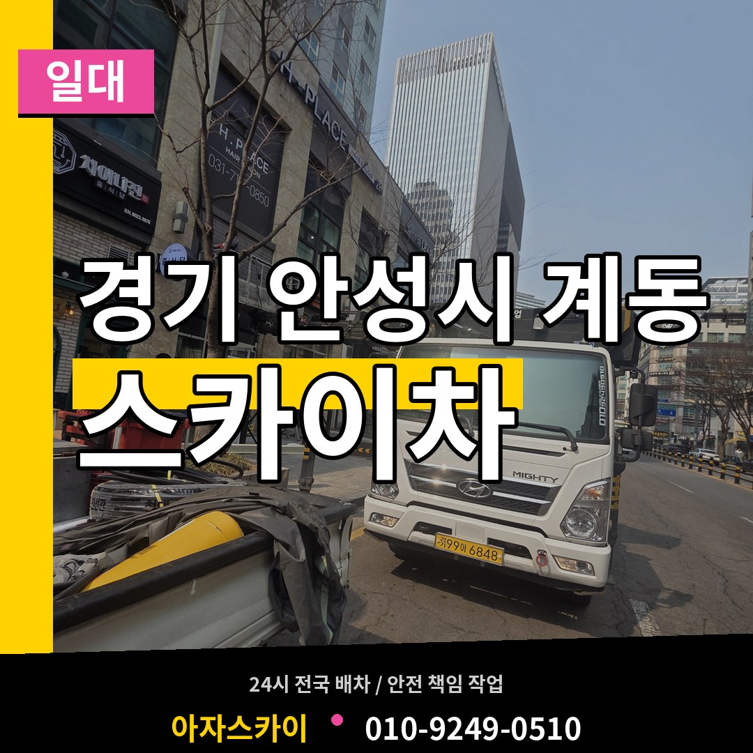 경기 안성시 계동 스카이차 일대 장비 안내