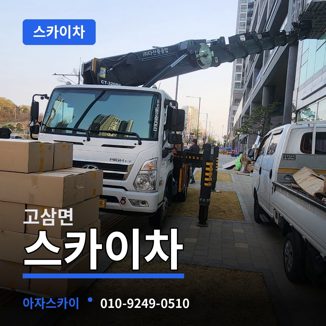 경기 안성시 고삼면 스카이차 장비 안내