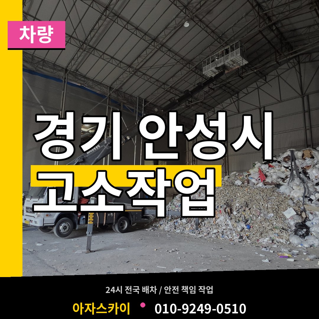 경기 안성시 고소작업차량 장비 안내
