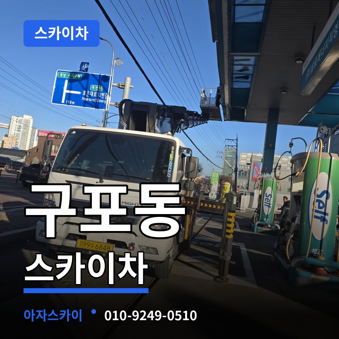 경기 안성시 구포동 스카이차 장비 안내