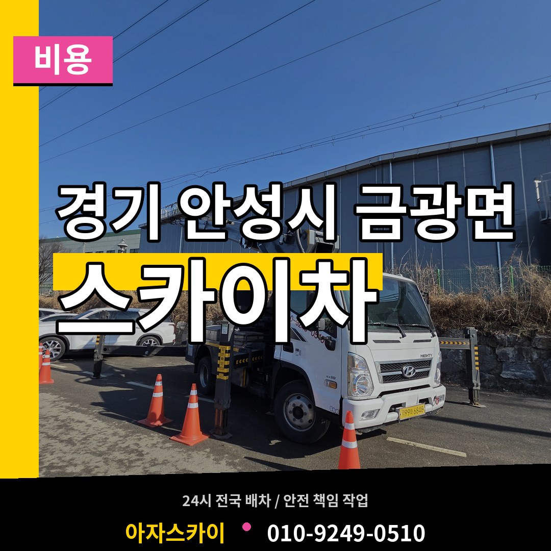 경기 안성시 금광면 스카이차 비용 장비 안내
