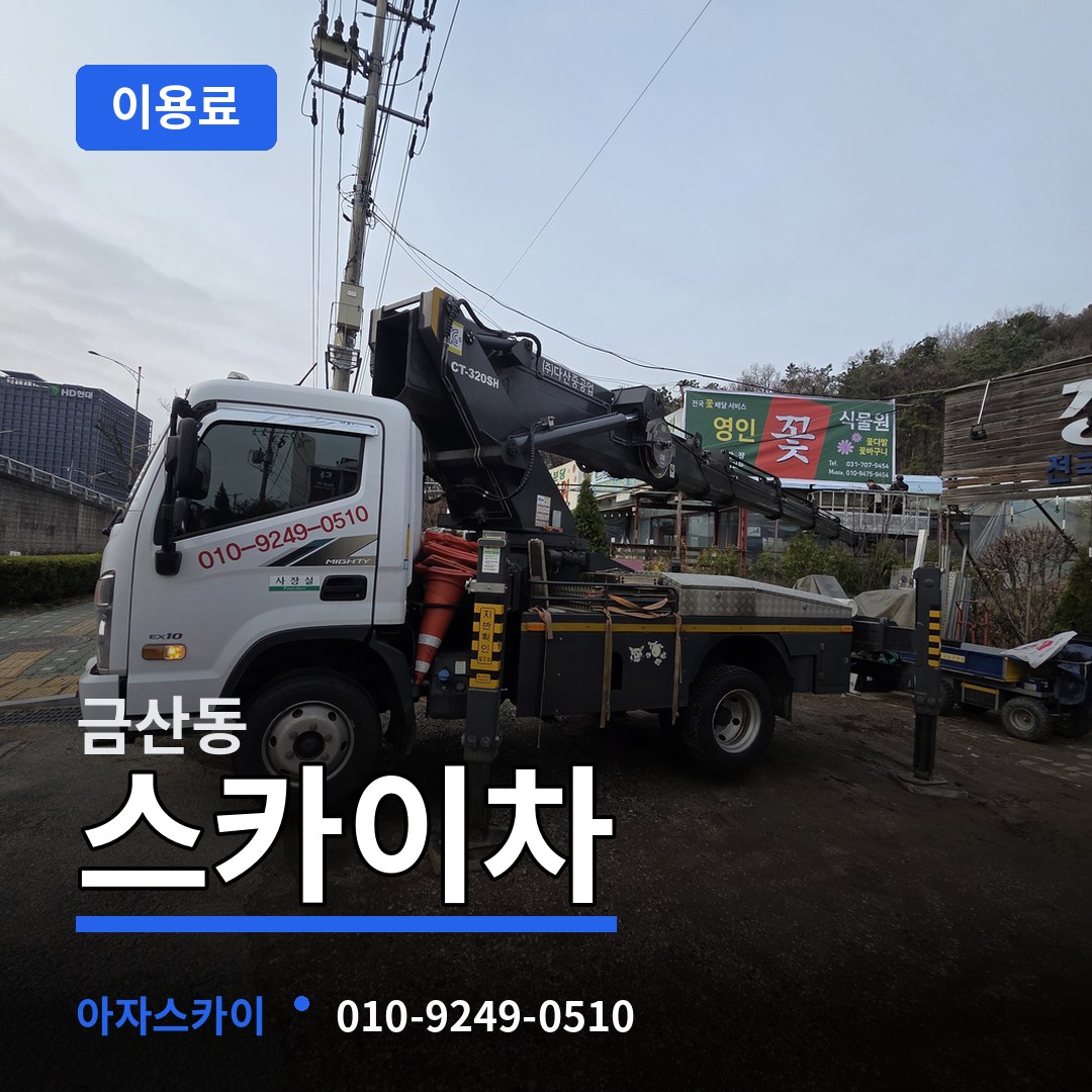 경기 안성시 금산동 스카이차 이용료 장비 안내