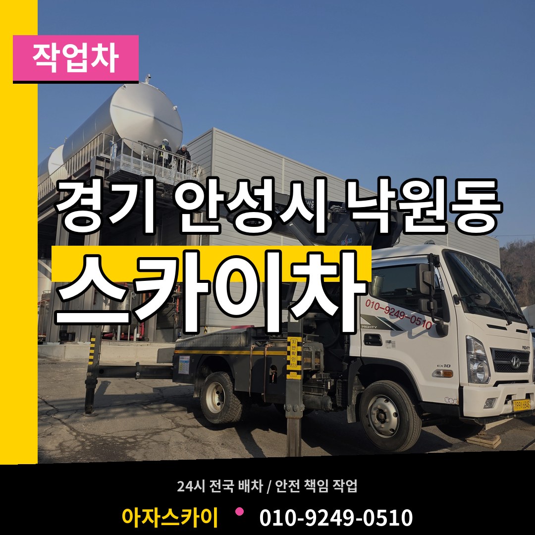 경기 안성시 낙원동 스카이 작업차 장비 안내