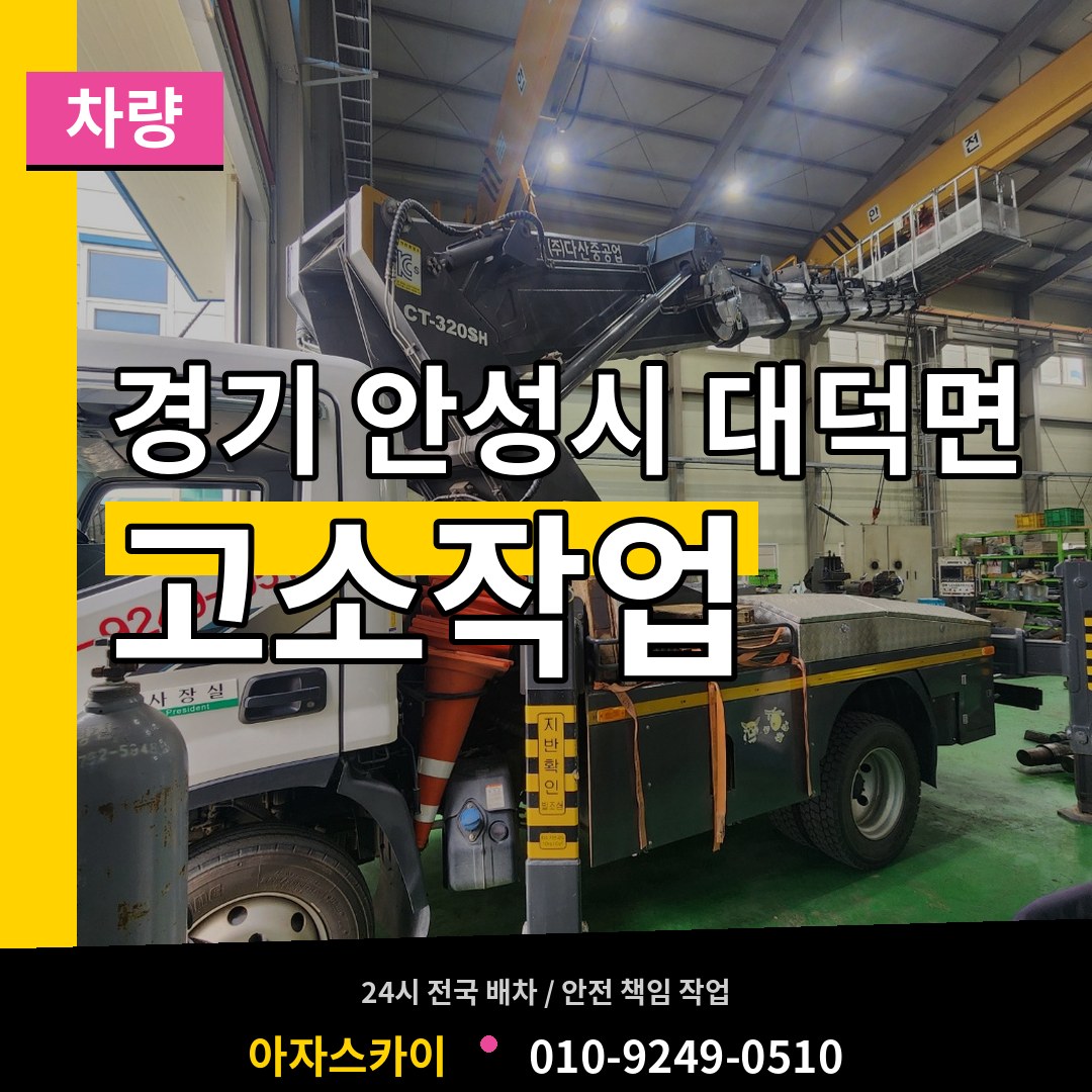 경기 안성시 대덕면 고소작업차량 장비 안내