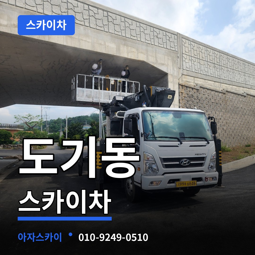 경기 안성시 도기동 스카이차 장비 안내
