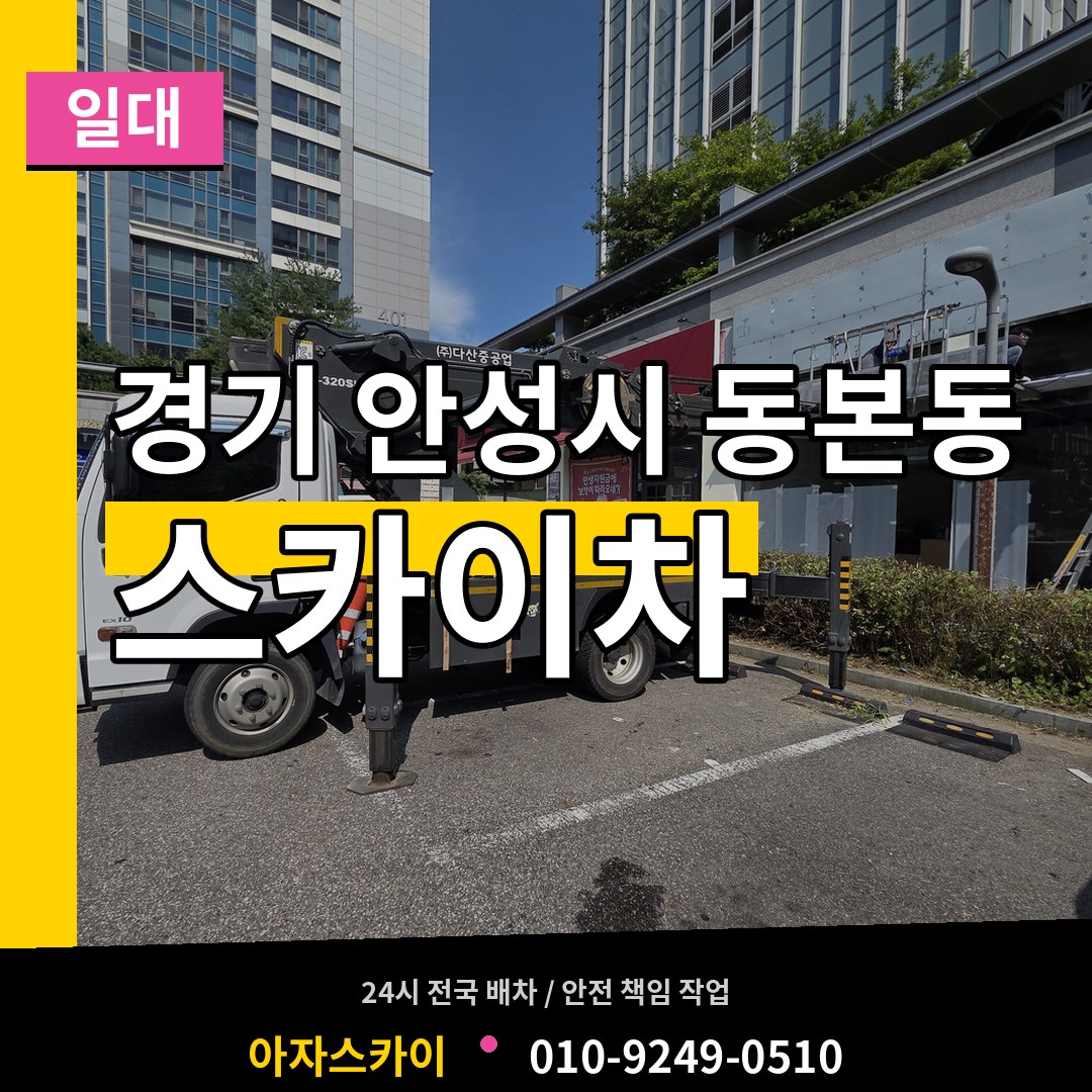 경기 안성시 동본동 스카이차 일대 장비 안내