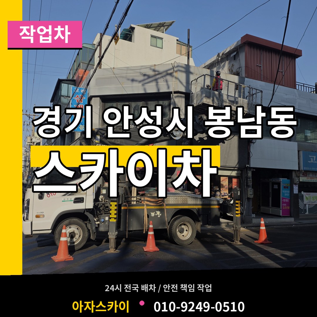 경기 안성시 봉남동 스카이 작업차 장비 안내