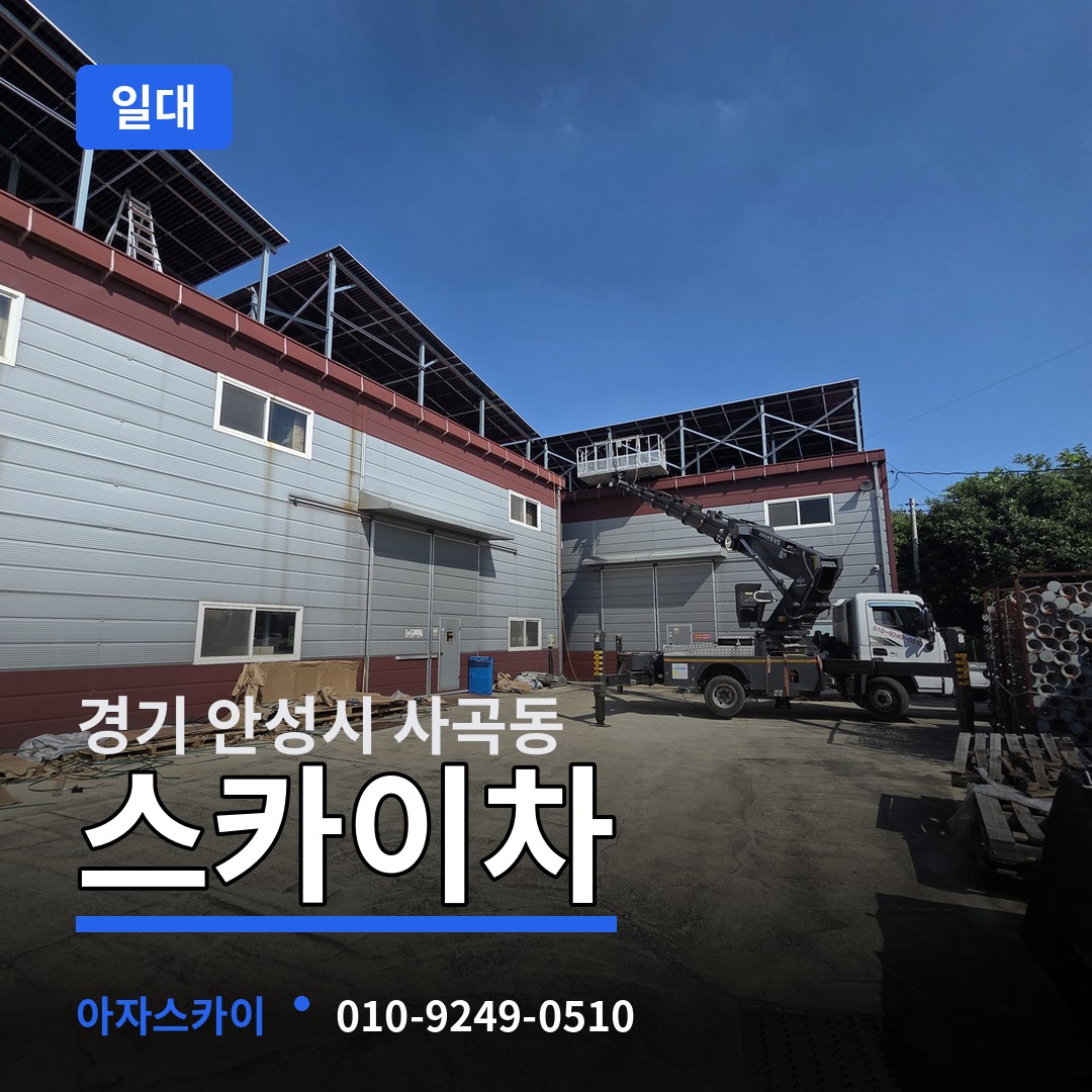 경기 안성시 사곡동 스카이차 일대 장비 안내