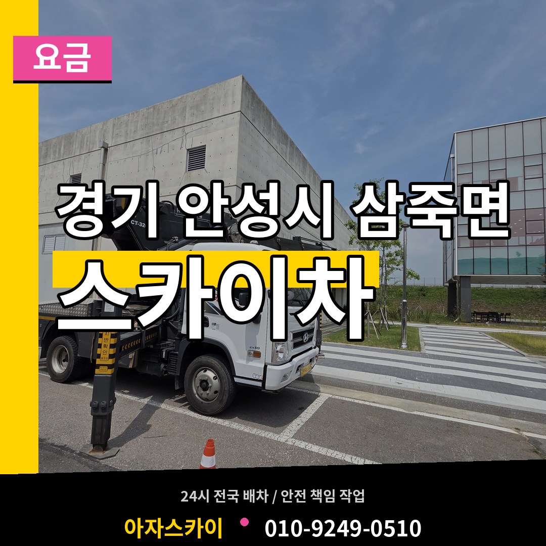 경기 안성시 삼죽면 스카이차 요금 장비 안내