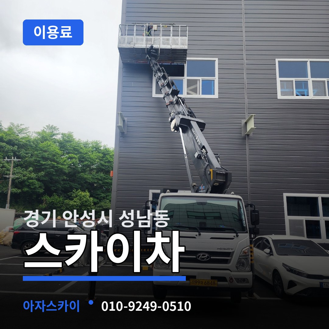 경기 안성시 성남동 스카이차 이용료 장비 안내