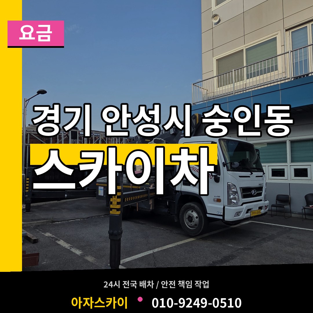 경기 안성시 숭인동 스카이차 요금 장비 안내