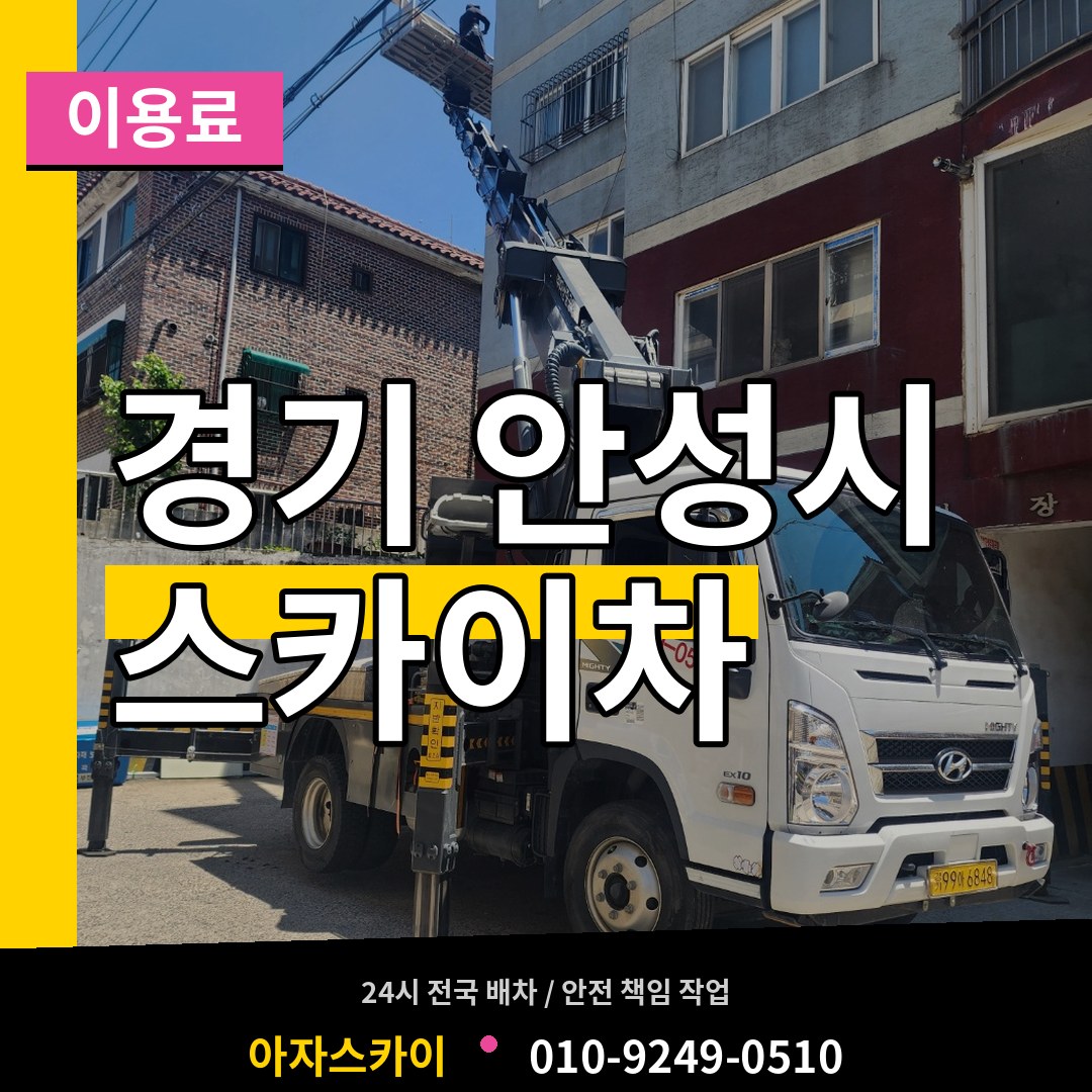 경기 안성시 스카이차 이용료 장비 안내