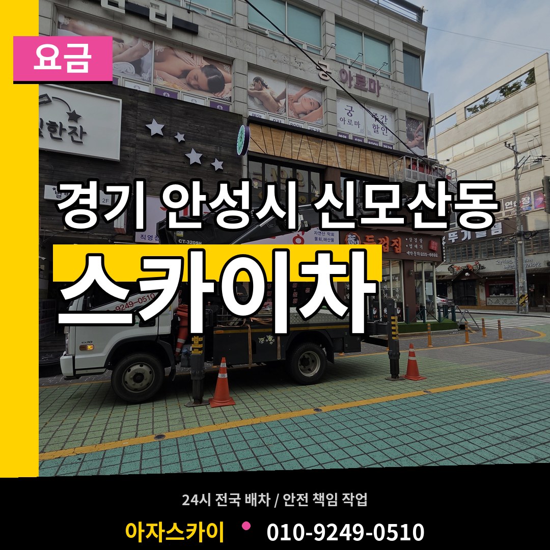 경기 안성시 신모산동 스카이차 요금 장비 안내