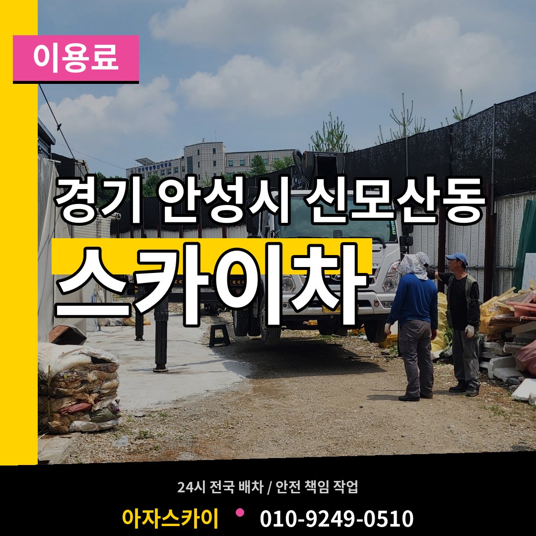 경기 안성시 신모산동 스카이차 이용료 장비 안내