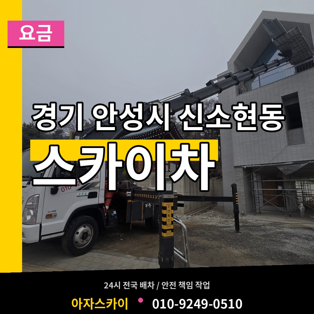 경기 안성시 신소현동 스카이차 요금 장비 안내