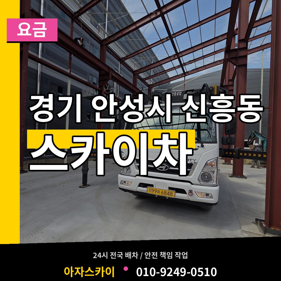 경기 안성시 신흥동 스카이차 요금 장비 안내