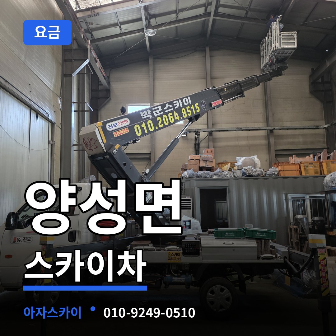 경기 안성시 양성면 스카이차 요금 장비 안내