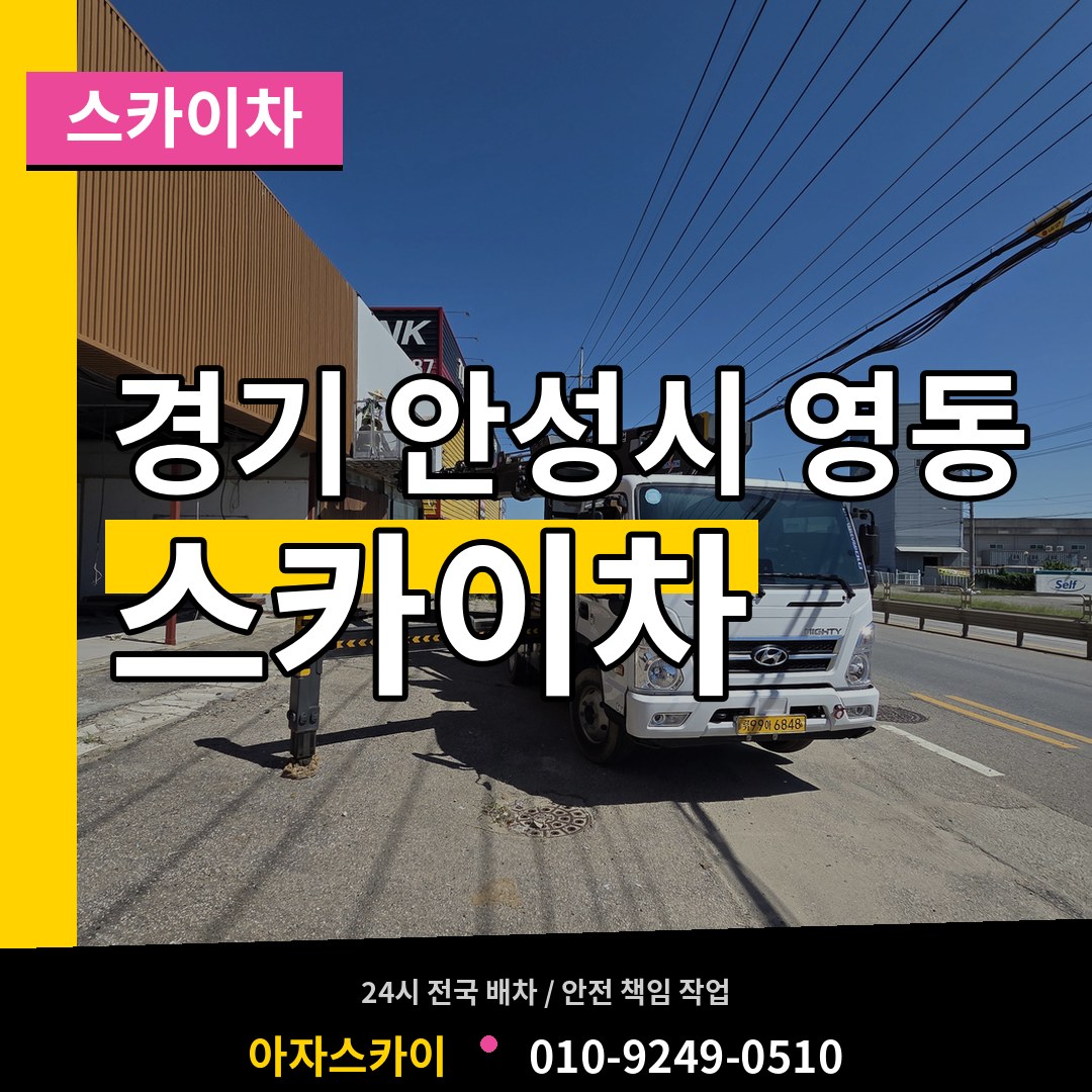 경기 안성시 영동 스카이차 장비 안내