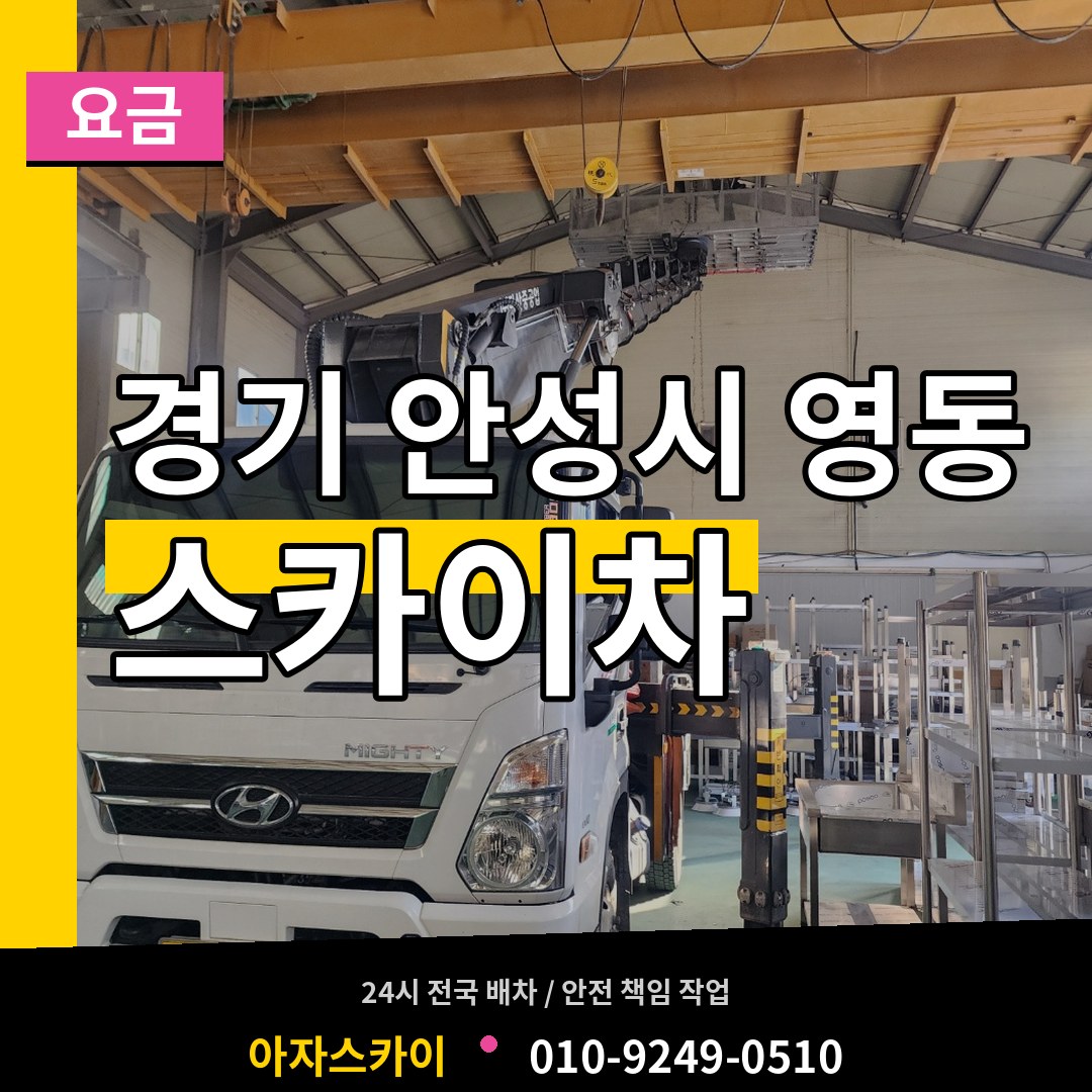 경기 안성시 영동 스카이차 요금 장비 안내