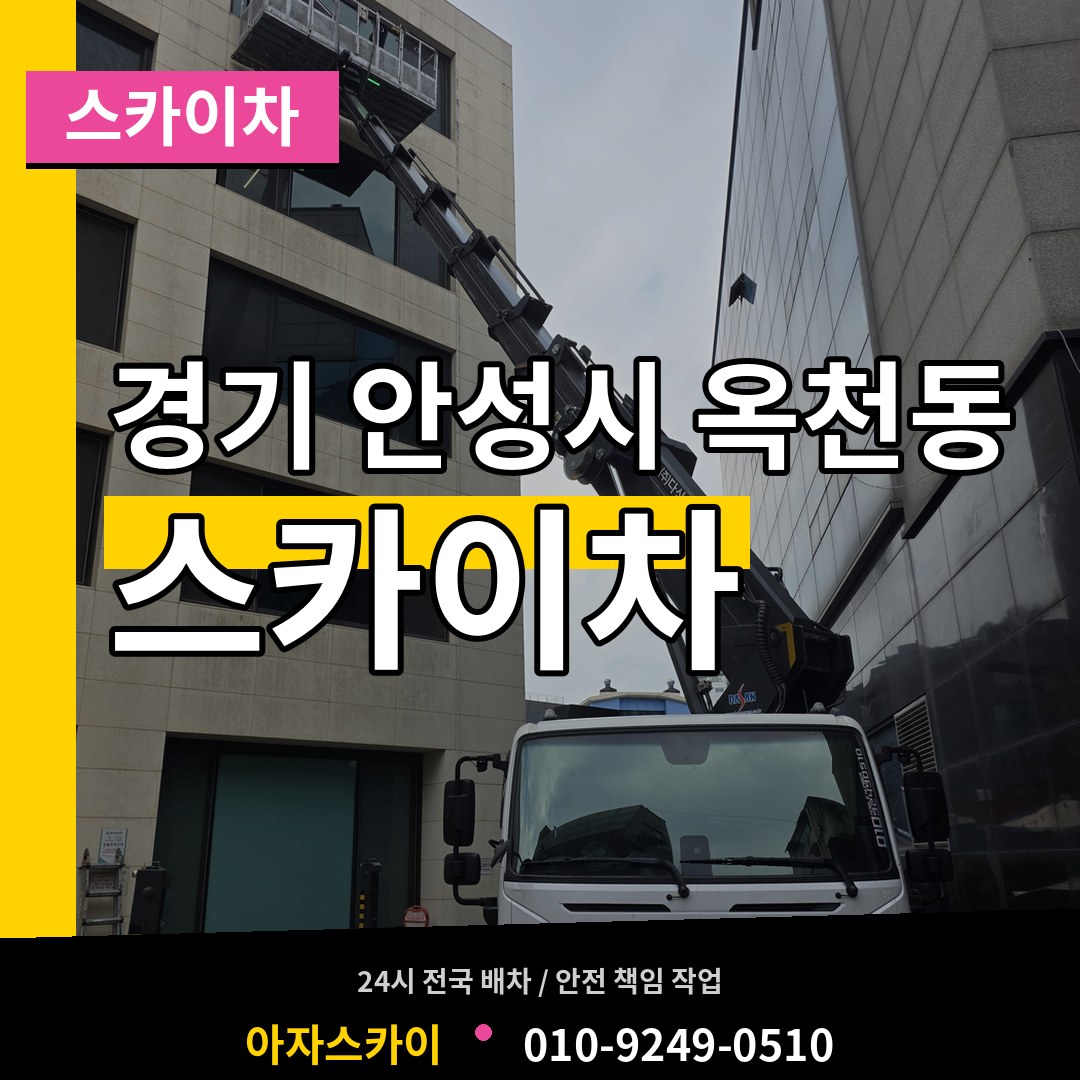 경기 안성시 옥천동 스카이차 장비 안내