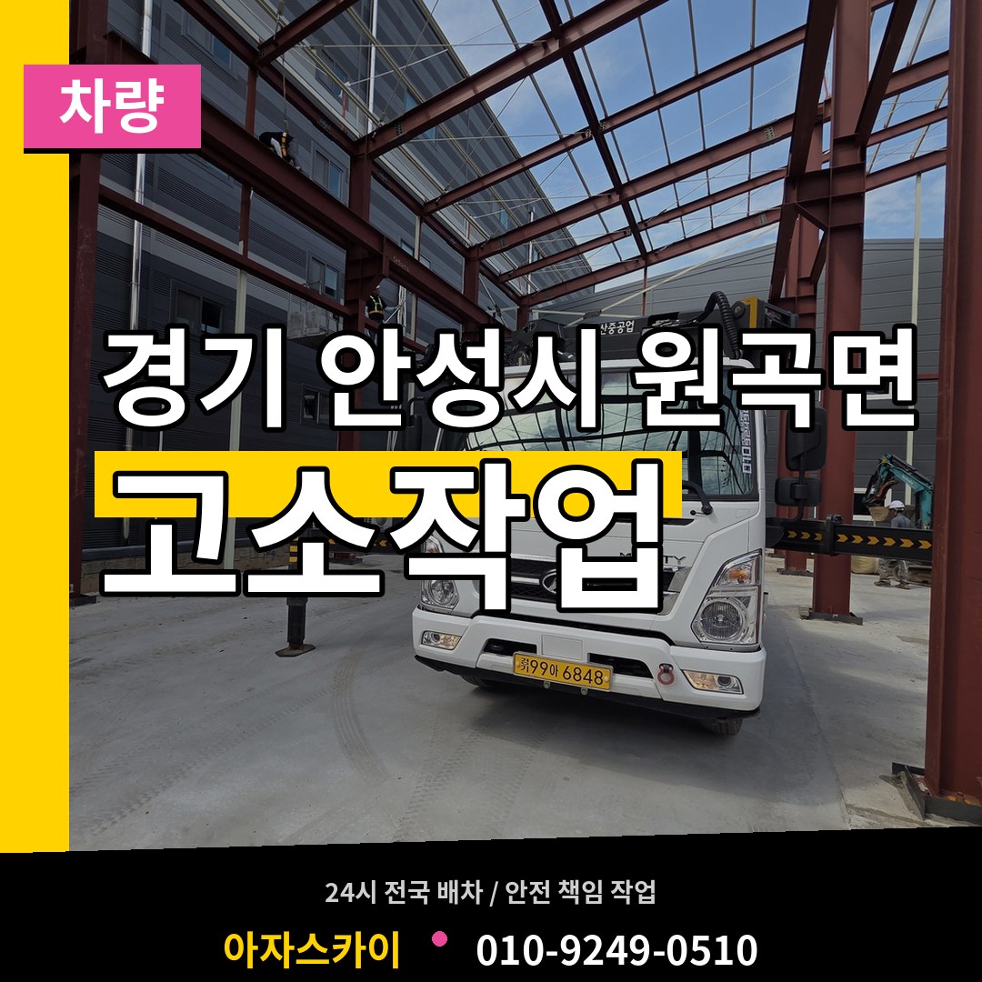 경기 안성시 원곡면 고소작업차량 장비 안내