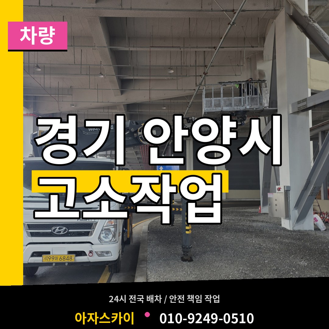 경기 안양시 고소작업차량 장비 안내