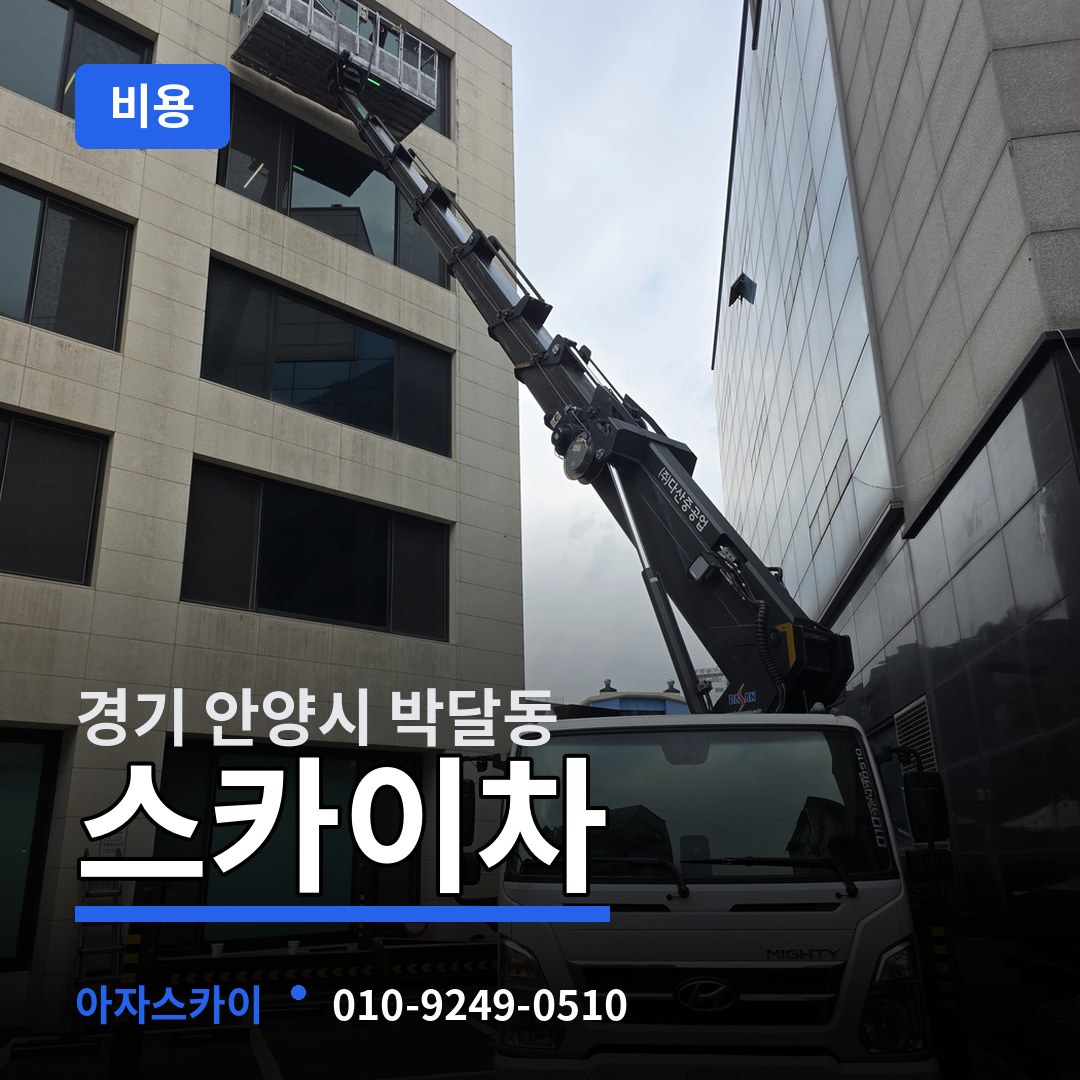 경기 안양시 박달동 스카이차 비용 장비 안내
