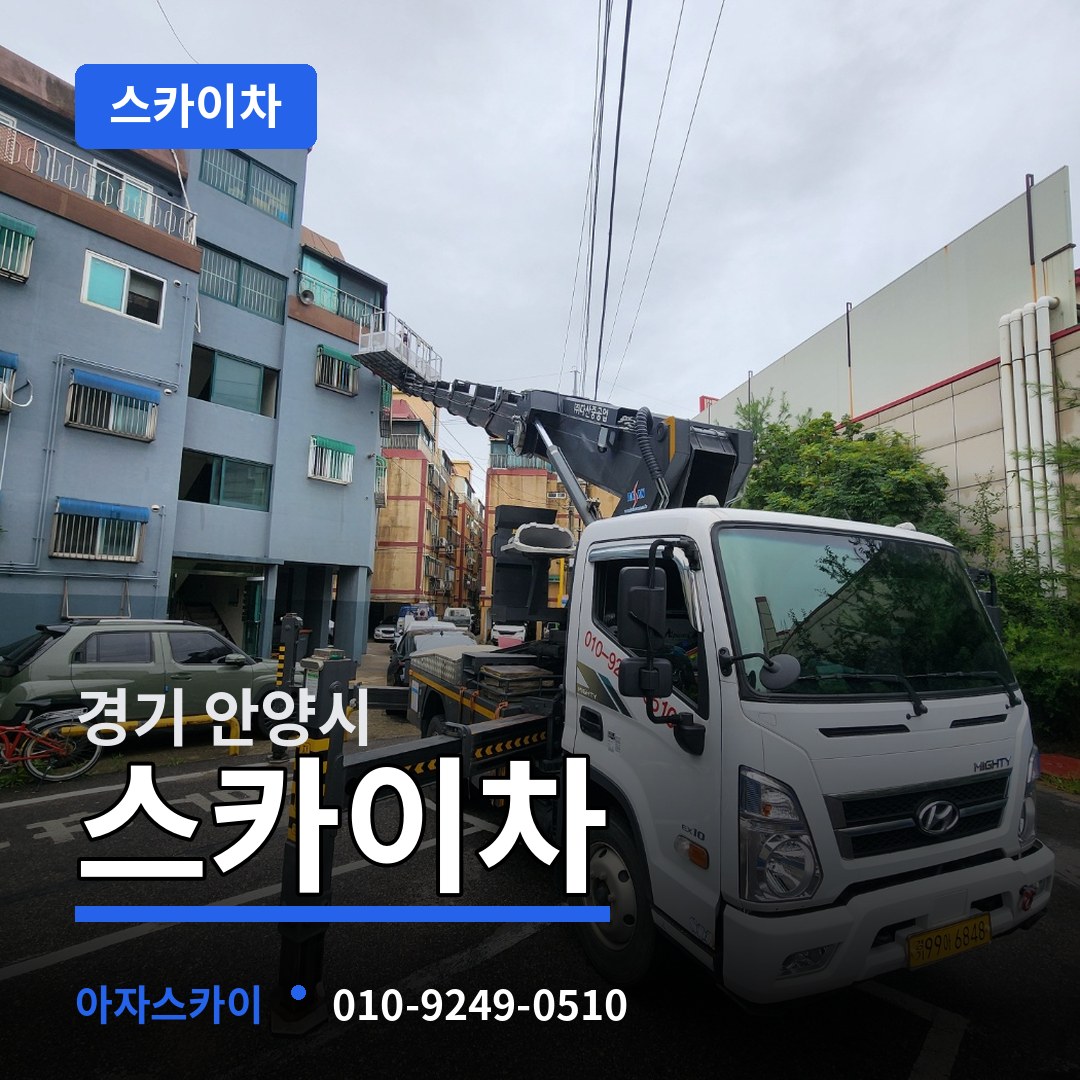 경기 안양시 스카이차 장비 안내