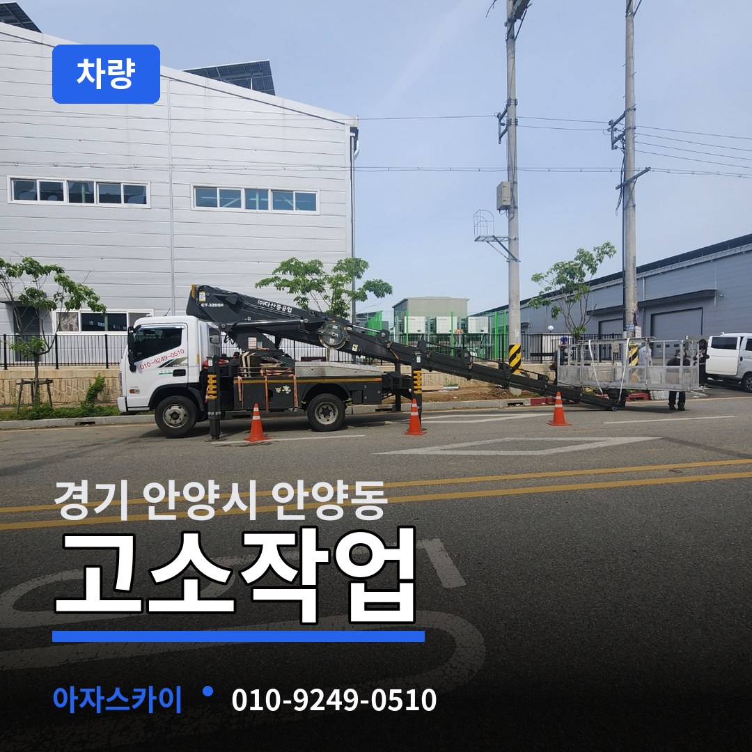 경기 안양시 안양동 고소작업차량 장비 안내