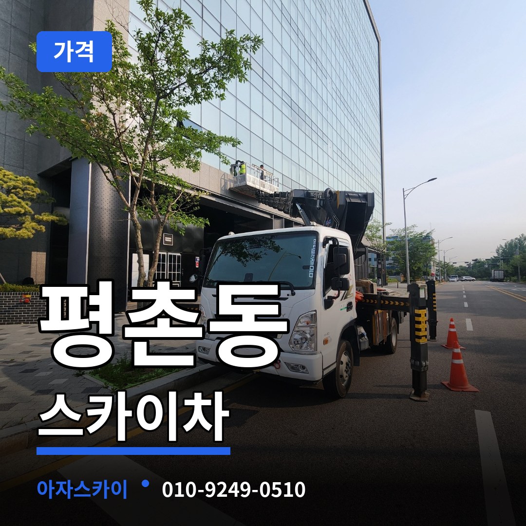 경기 안양시 평촌동 스카이차 가격 장비 안내
