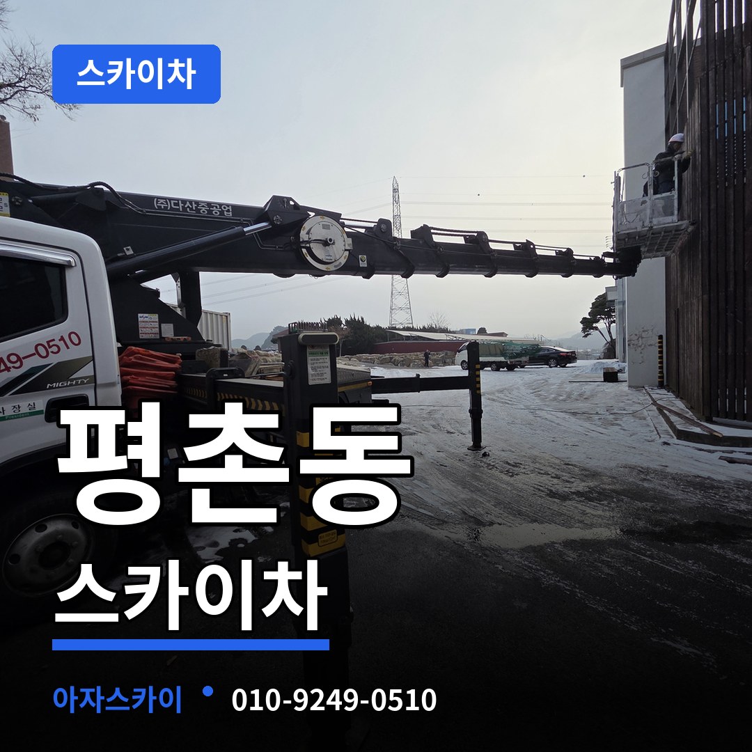 경기 안양시 평촌동 스카이차 장비 안내