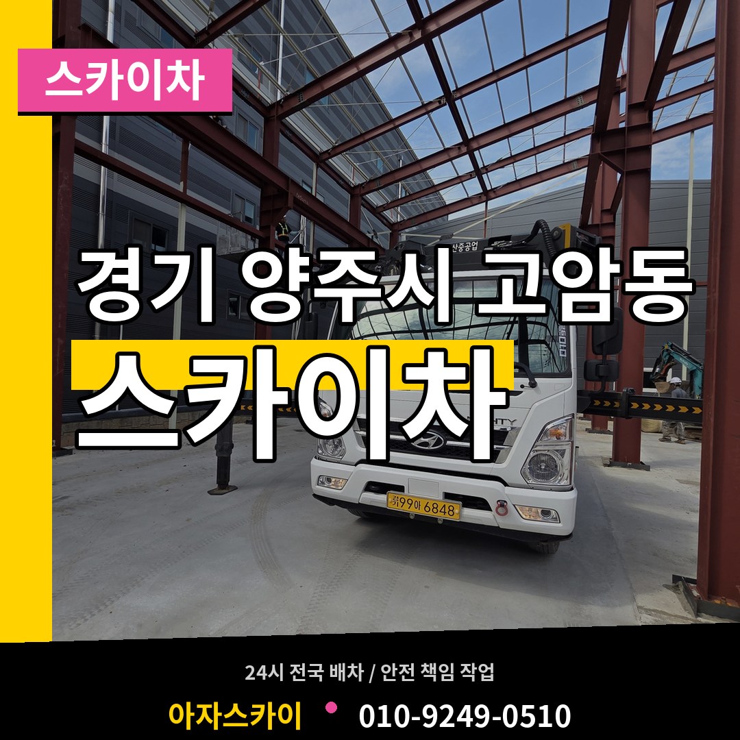 경기 양주시 고암동 스카이차 장비 안내