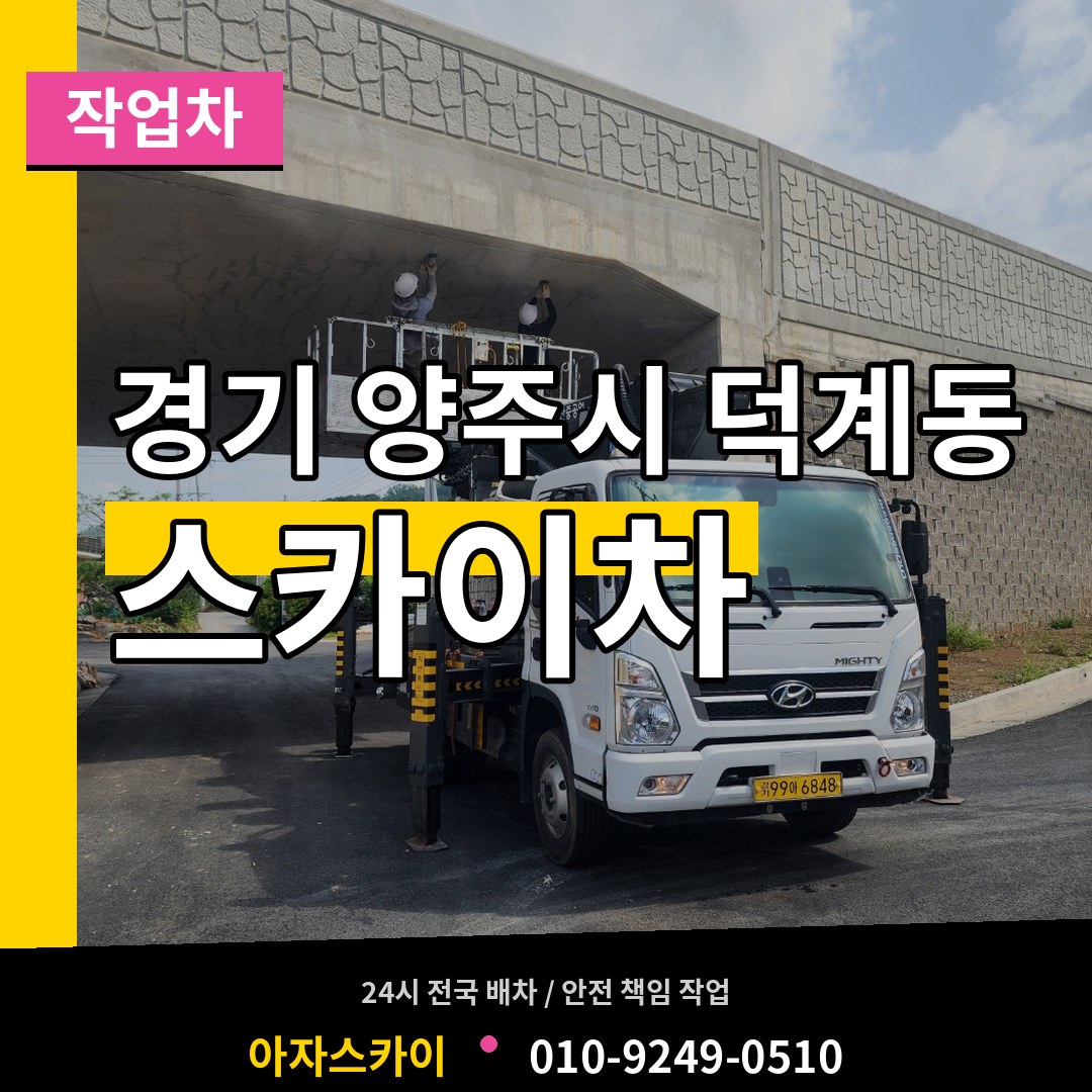 경기 양주시 덕계동 스카이 작업차 장비 안내
