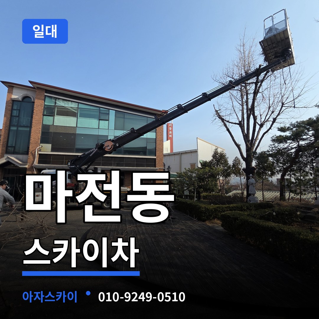 경기 양주시 마전동 스카이차 일대 장비 안내