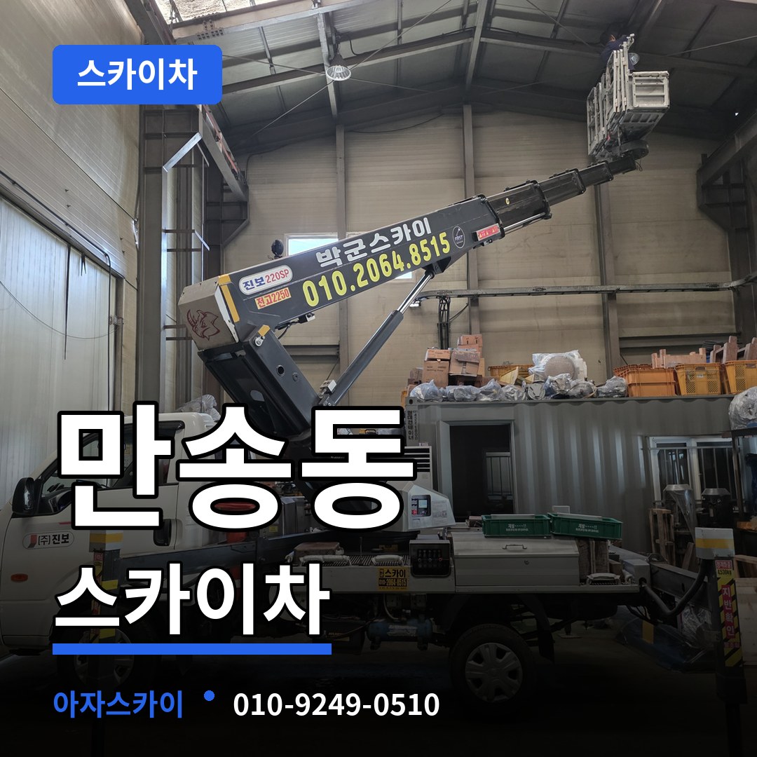 경기 양주시 만송동 스카이차 장비 안내